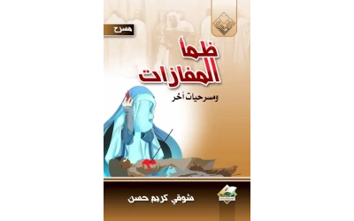 ضمأ المفازات